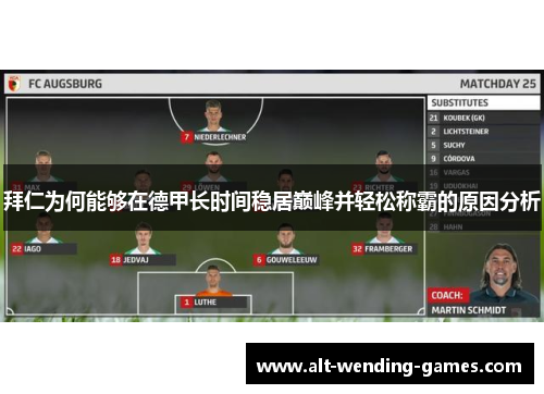 拜仁为何能够在德甲长时间稳居巅峰并轻松称霸的原因分析