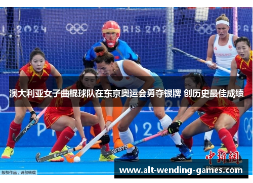 澳大利亚女子曲棍球队在东京奥运会勇夺银牌 创历史最佳成绩