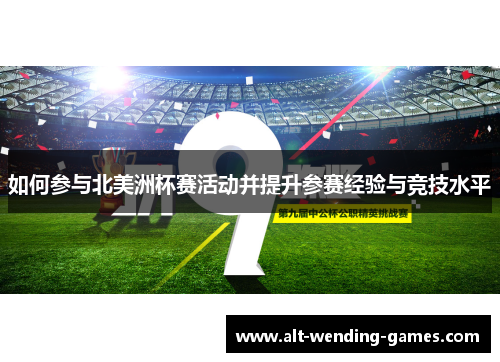 如何参与北美洲杯赛活动并提升参赛经验与竞技水平