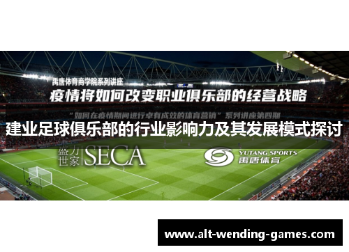 建业足球俱乐部的行业影响力及其发展模式探讨