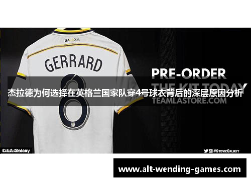 杰拉德为何选择在英格兰国家队穿4号球衣背后的深层原因分析