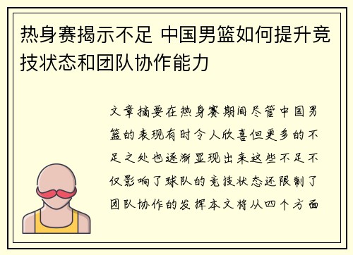 热身赛揭示不足 中国男篮如何提升竞技状态和团队协作能力