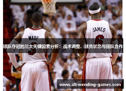 球队夺冠的三大关键因素分析：战术调整、球员状态与团队合作
