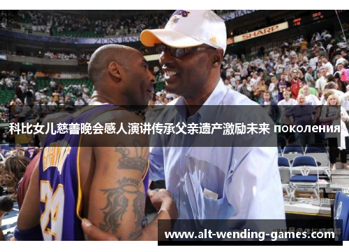 科比女儿慈善晚会感人演讲传承父亲遗产激励未来 поколения