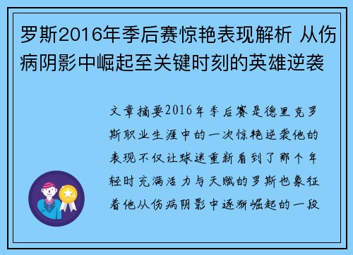 罗斯2016年季后赛惊艳表现解析 从伤病阴影中崛起至关键时刻的英雄逆袭