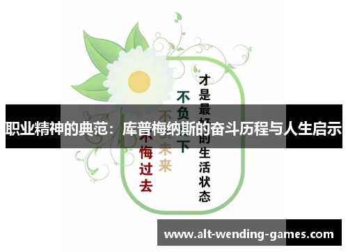 职业精神的典范：库普梅纳斯的奋斗历程与人生启示