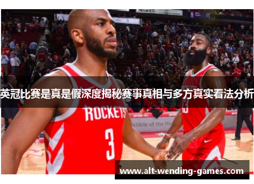 英冠比赛是真是假深度揭秘赛事真相与多方真实看法分析