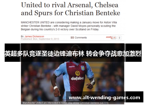 英超多队竞逐圣徒边锋迪布林 转会争夺战愈加激烈 英超多队竞逐圣徒边锋迪布林 转会争夺战愈加激烈