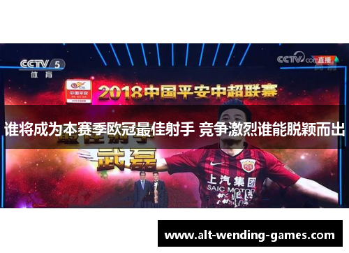 谁将成为本赛季欧冠最佳射手 竞争激烈谁能脱颖而出