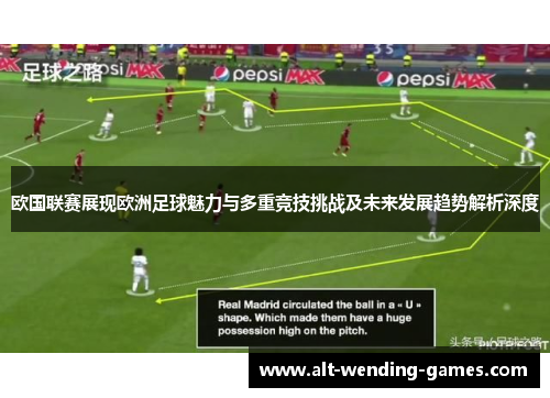 欧国联赛展现欧洲足球魅力与多重竞技挑战及未来发展趋势解析深度