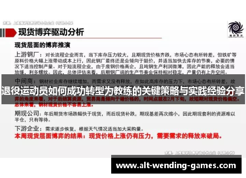 退役运动员如何成功转型为教练的关键策略与实践经验分享 退役运动员如何成功转型为教练的关键策略与实践经验分享