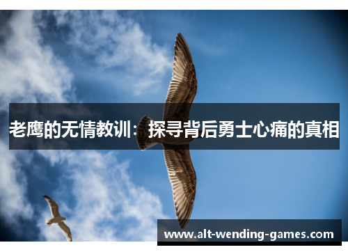 老鹰的无情教训：探寻背后勇士心痛的真相
