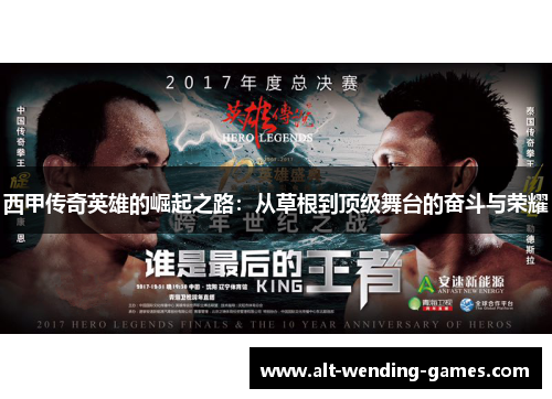 西甲传奇英雄的崛起之路：从草根到顶级舞台的奋斗与荣耀