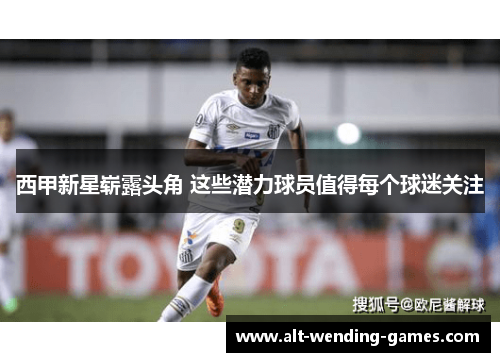 西甲新星崭露头角 这些潜力球员值得每个球迷关注