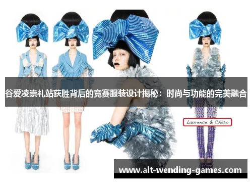 谷爱凌崇礼站获胜背后的竞赛服装设计揭秘：时尚与功能的完美融合