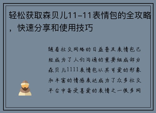 轻松获取森贝儿11-11表情包的全攻略，快速分享和使用技巧