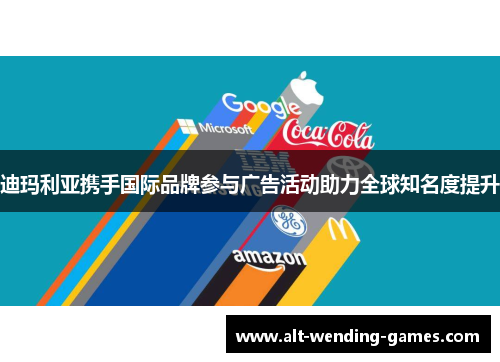迪玛利亚携手国际品牌参与广告活动助力全球知名度提升