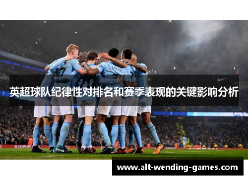 英超球队纪律性对排名和赛季表现的关键影响分析