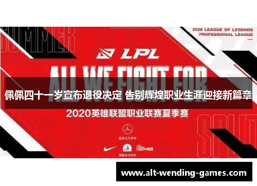 佩佩四十一岁宣布退役决定 告别辉煌职业生涯迎接新篇章 佩佩四十一岁宣布退役决定 告别辉煌职业生涯迎接新篇章