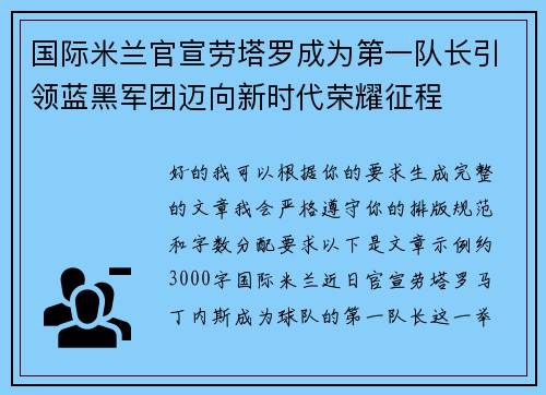国际米兰官宣劳塔罗成为第一队长引领蓝黑军团迈向新时代荣耀征程 国际米兰官宣劳塔罗成为第一队长引领蓝黑军团迈向新时代荣耀征程