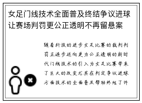女足门线技术全面普及终结争议进球让赛场判罚更公正透明不再留悬案
